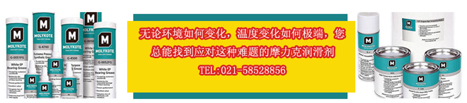 道康宁Molykote摩力克高性能润滑产品是世界领先的特种润滑品牌，专注于研发、制造先进的特种润滑剂。